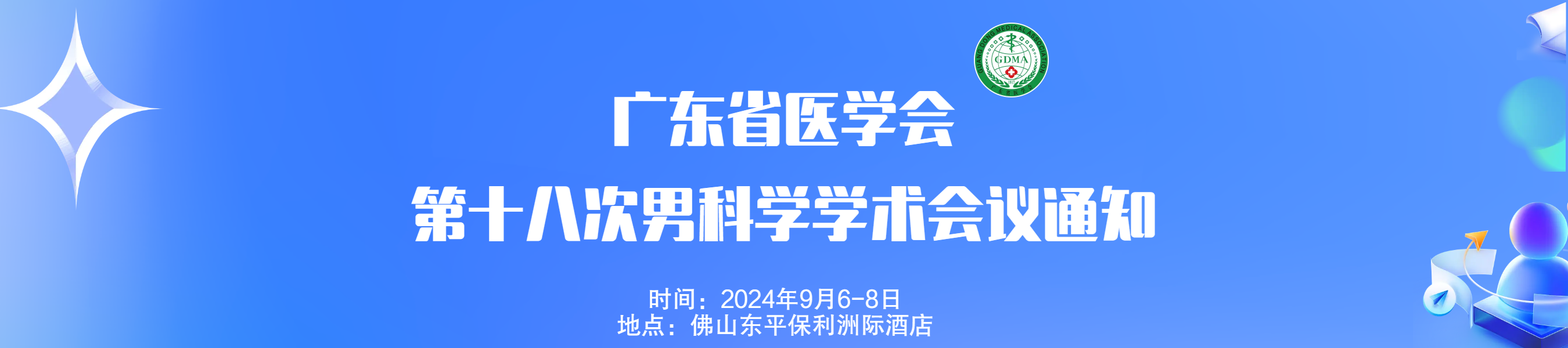 广东省医学会第十八次男科学学术会议