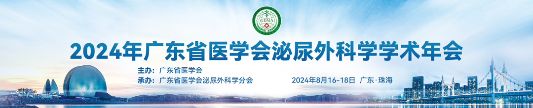 2024年广东省医学会泌尿外科学学术年会