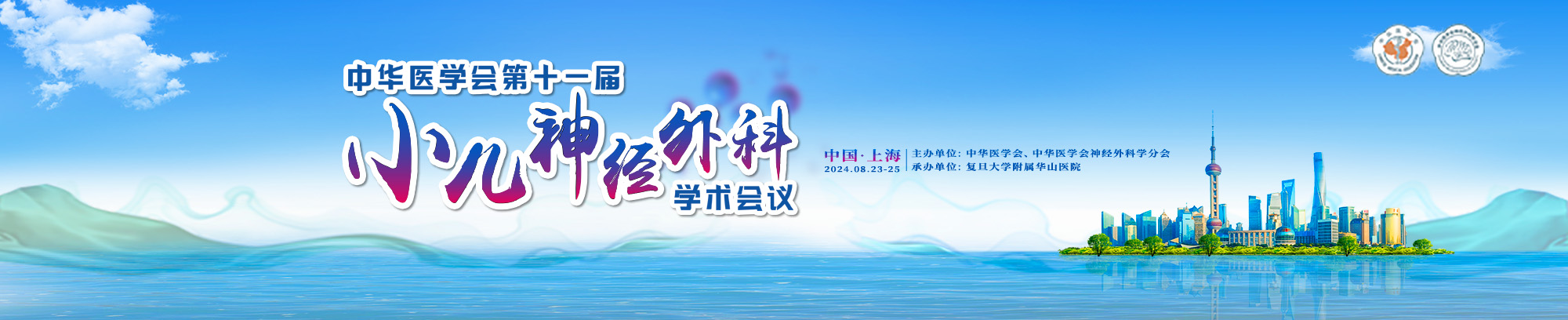 中华医学会第十一届小儿神经外科学术会议