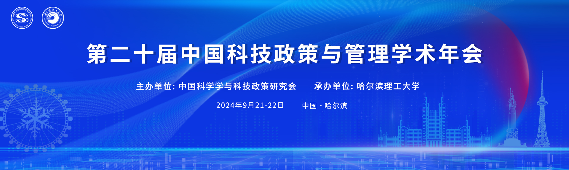 第二十届中国科技政策与管理学术年会