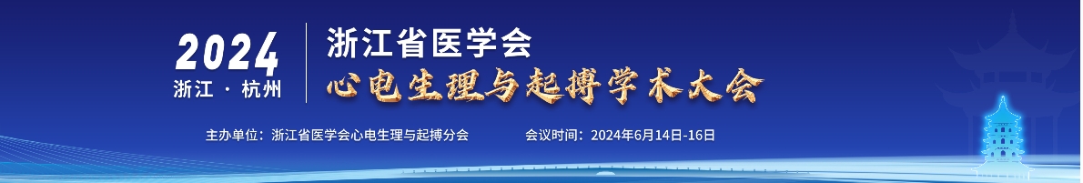 2024年浙江省医学会心电生理与起搏学术大会