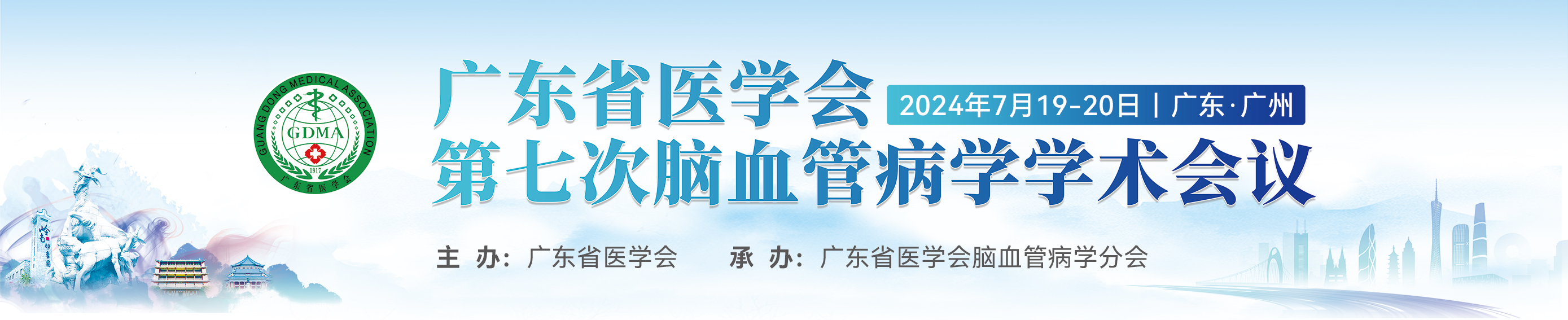 广东省医学会第七次脑血管病学学术会议