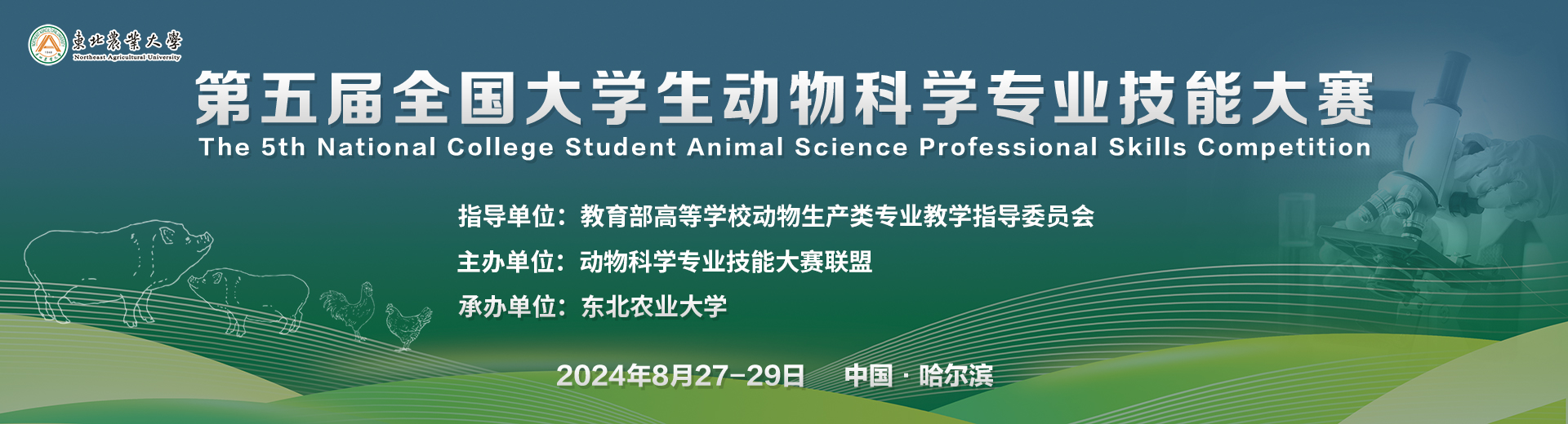 第五届全国大学生动物科学专业技能大赛