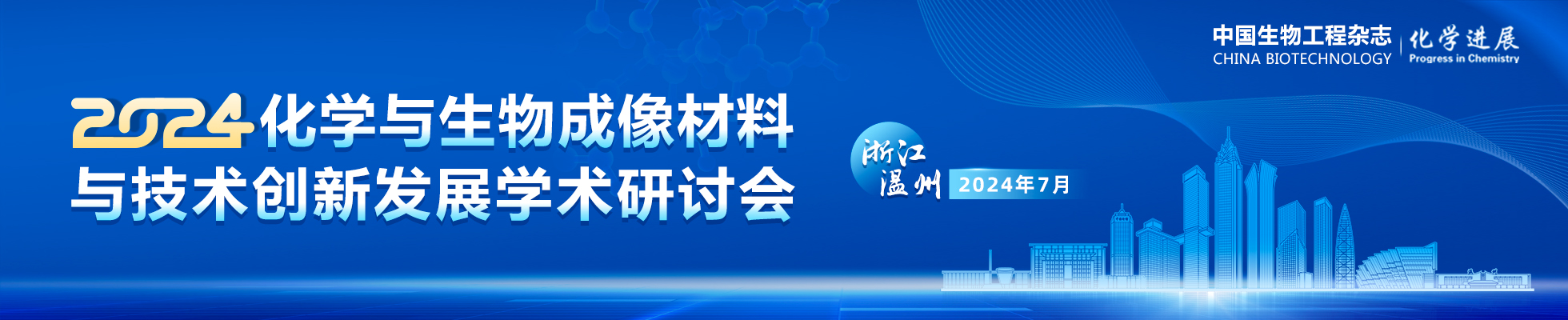 2024 · 化学与生物成像材料与技术创新发展学术研讨会
