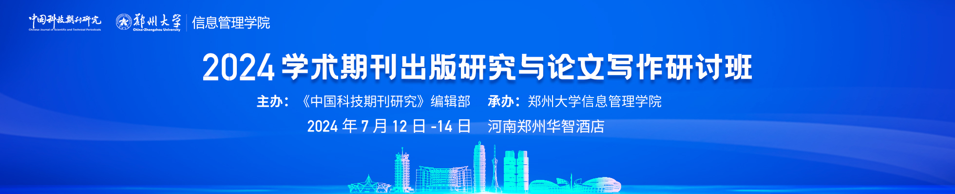2024年学术期刊出版研究与论文写作研讨班