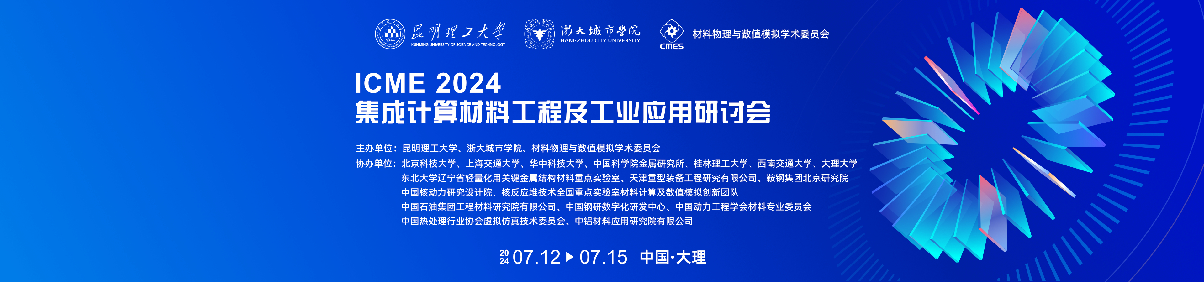 2024集成计算材料工程及工业应用研讨会