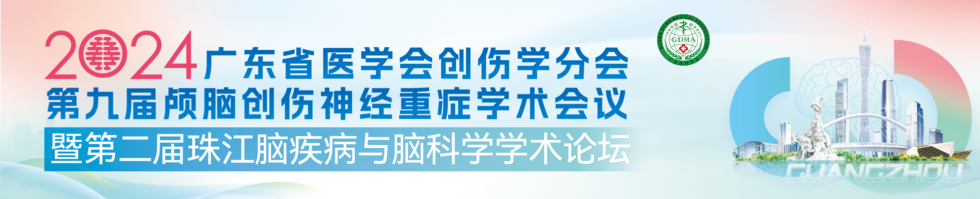 第二届珠江脑疾病与脑科学学术论坛暨广东省医学会创伤学分会第九届颅脑创伤神经重症学术会议