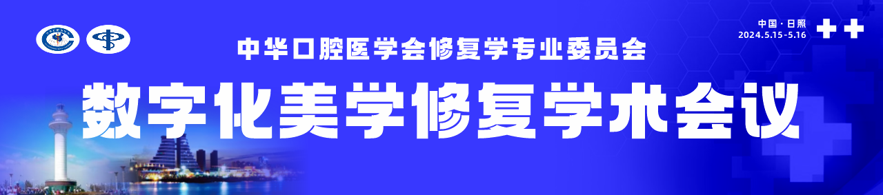 中华口腔医学会修复学专业委员会数字化美学修复学术会议