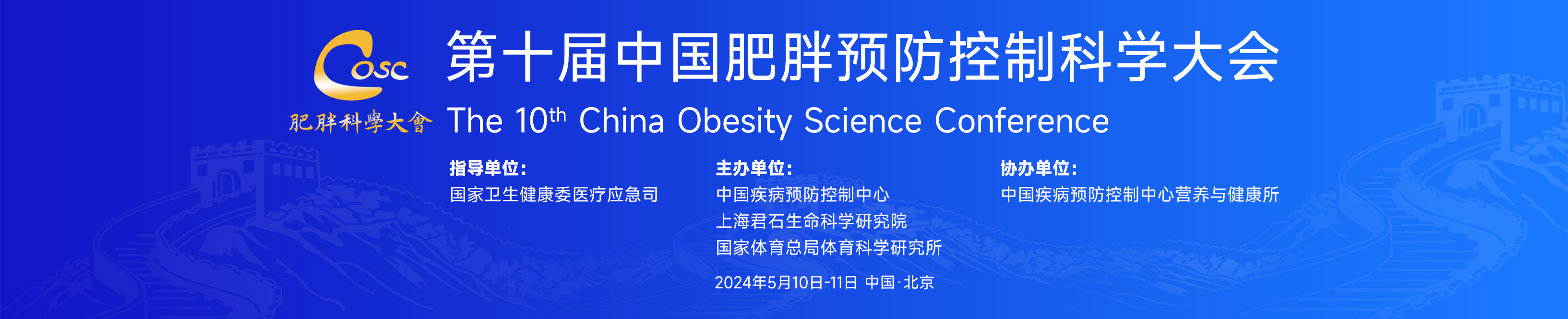 第十届中国肥胖控制科学大会