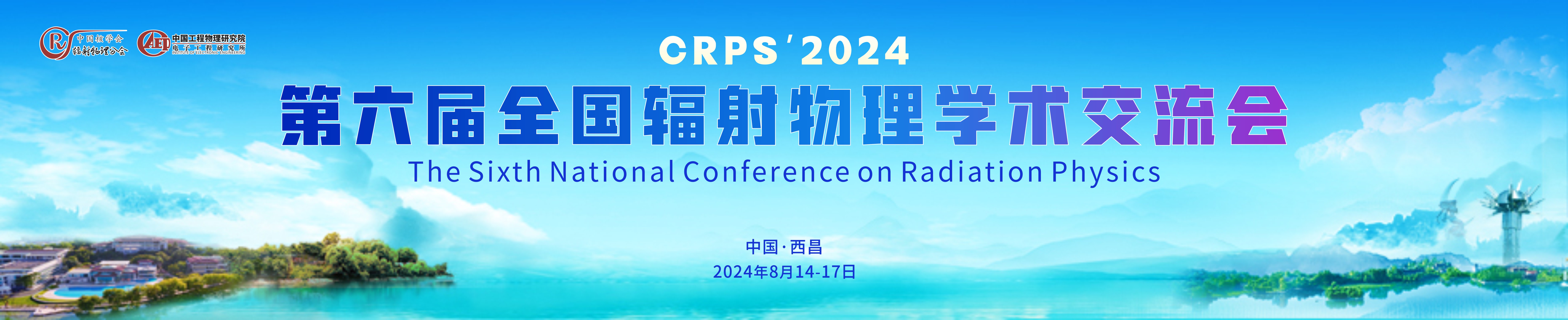 第六届全国辐射物理学术交流会