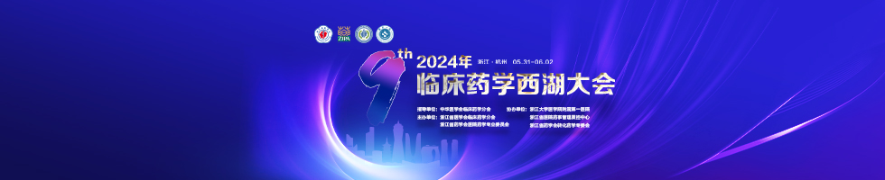 2024年第九届临床药学西湖大会