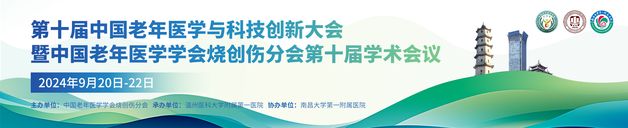 第十届中国老年医学与科技创新大会暨中国老年医学学会烧创伤分会第十届学术会议