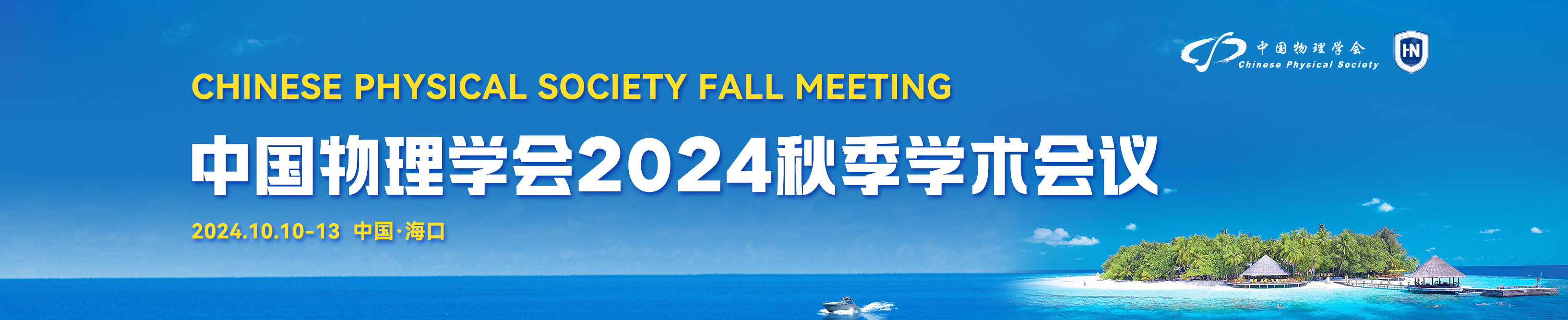 中国物理学会2024秋季学术会议订房系统