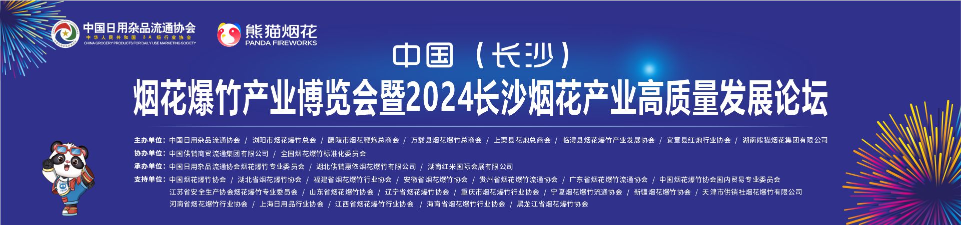 中国（长沙）烟花爆竹产业博览会暨2024长沙烟花产业高质量发展论坛