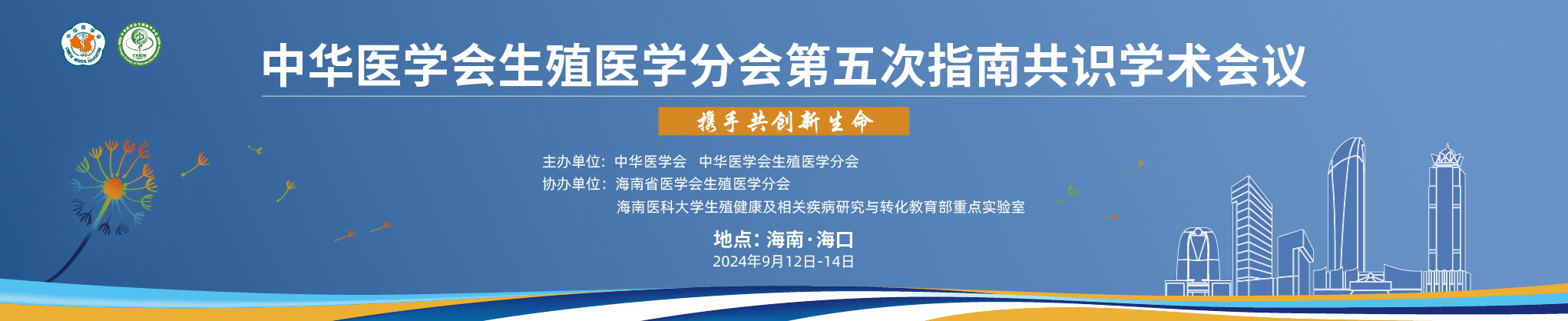 中华医学会生殖医学分会第五次指南共识学术会议