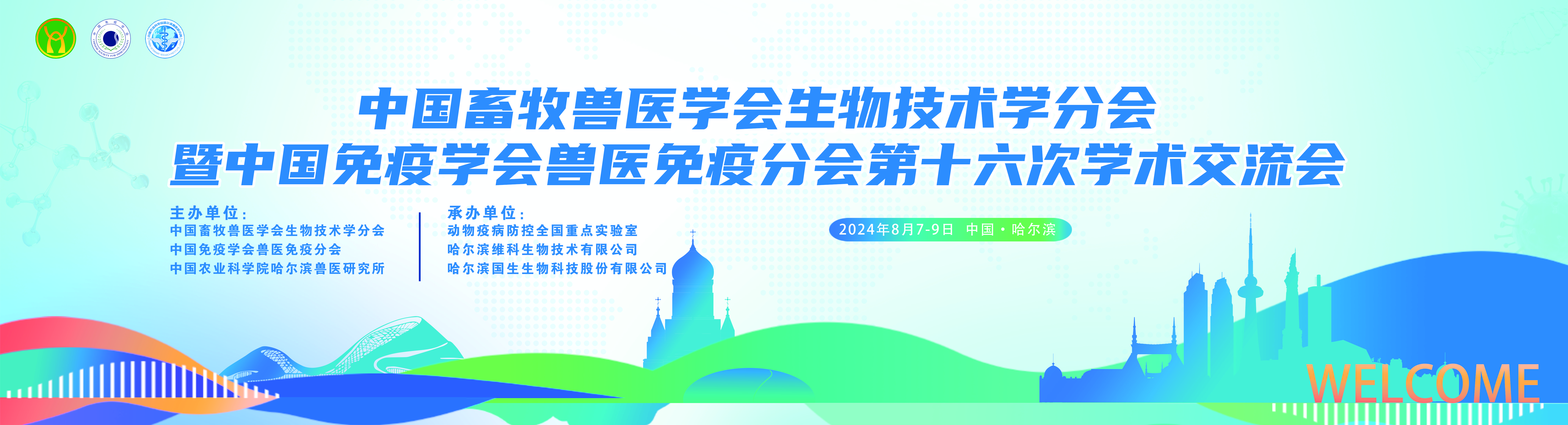 中国畜牧兽医学会生物技术学分会暨中国免疫学会兽医免疫分会第十六次学术交流会