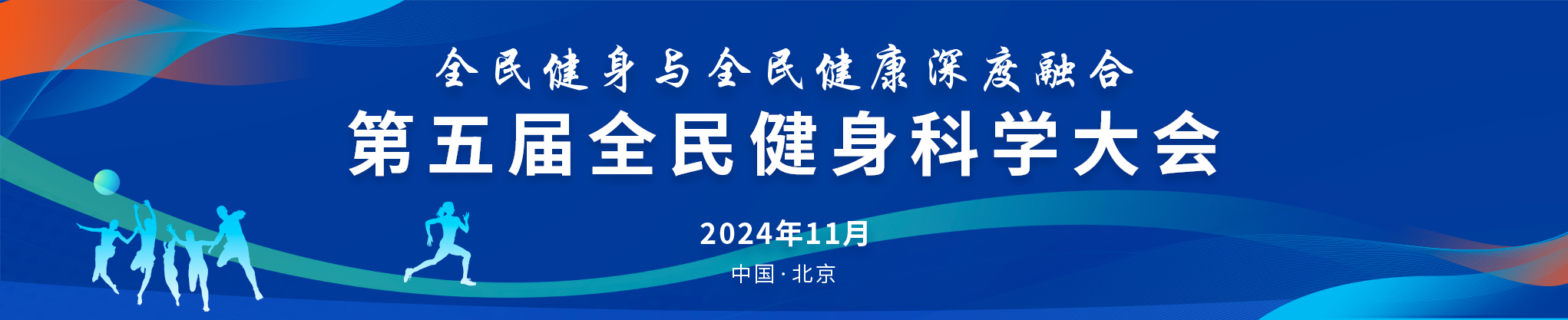 第五届全民健身科学大会征文及典型案例征集