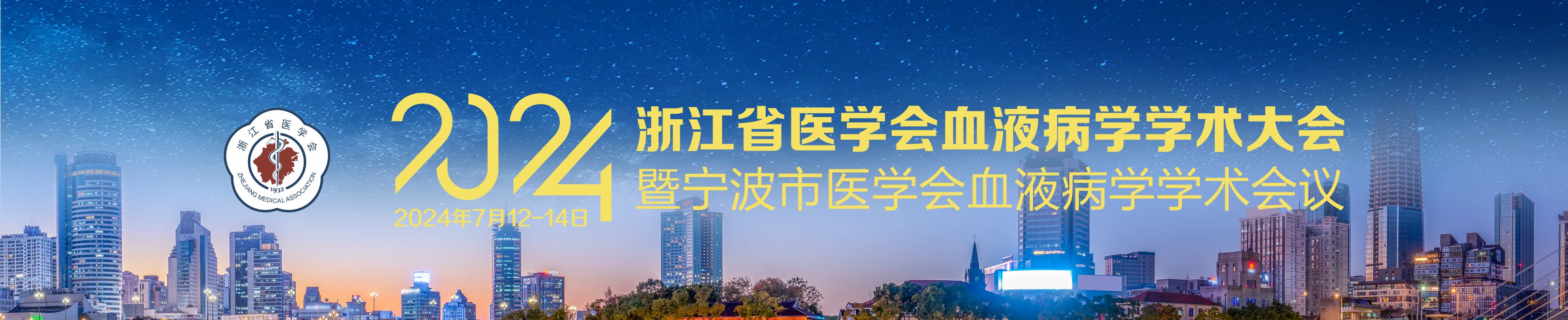 2024年浙江省医学会血液病学学术大会