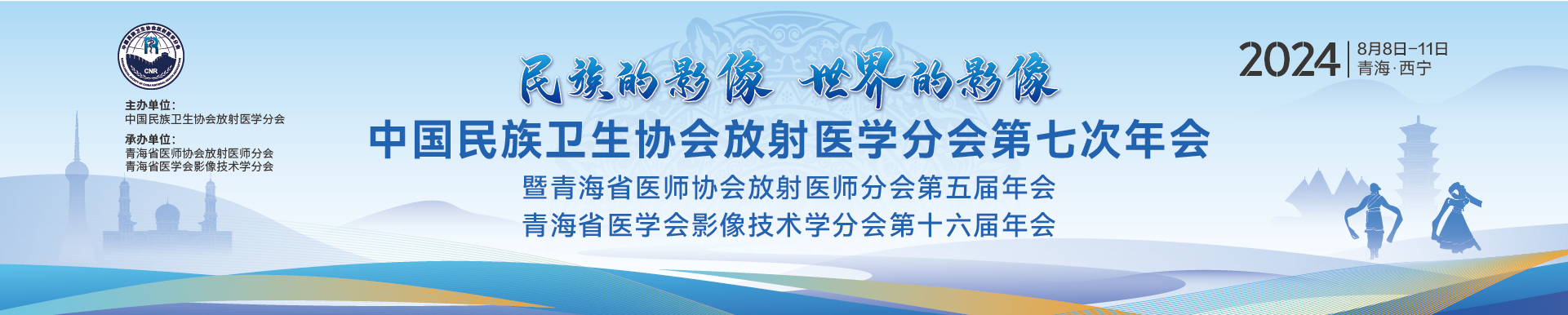 中国民族卫生协会放射医学分会第七次年会