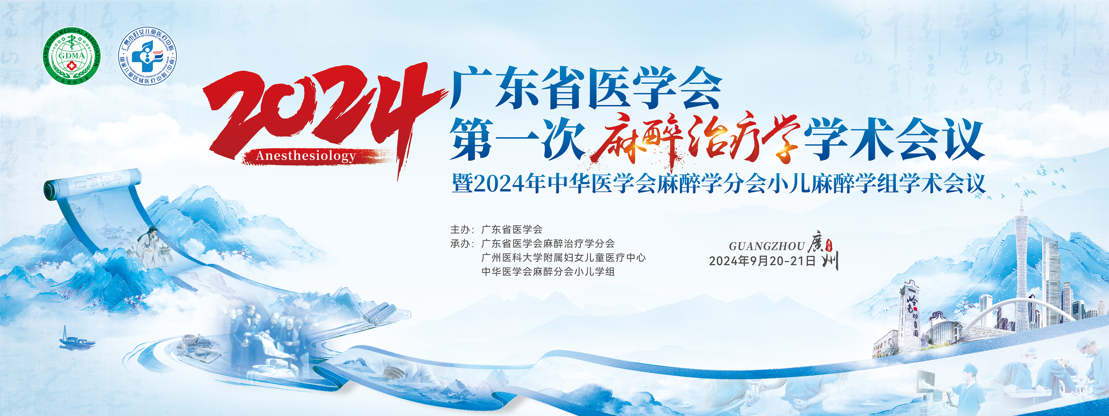 广东省医学会第一次麻醉治疗学学术会议暨2024年中华医学会麻醉学分会小儿麻醉学组学术会议