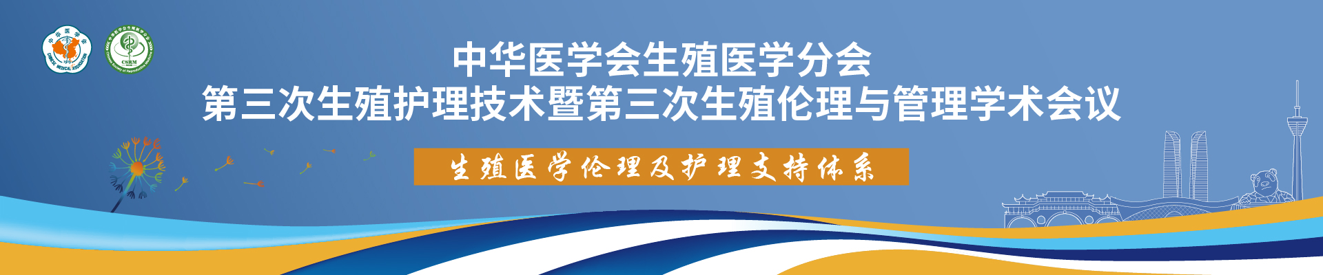 中华医学会生殖医学分会第三次生殖护理技术暨第三次生殖伦理与管理学术会议