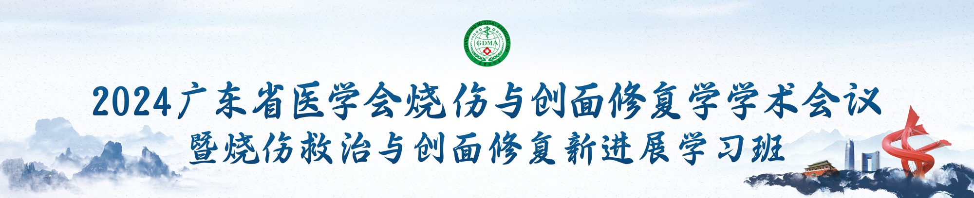 2024年广东省医学会烧伤与创面修复学学术会议暨烧伤救治与创面修复新进展学习班
