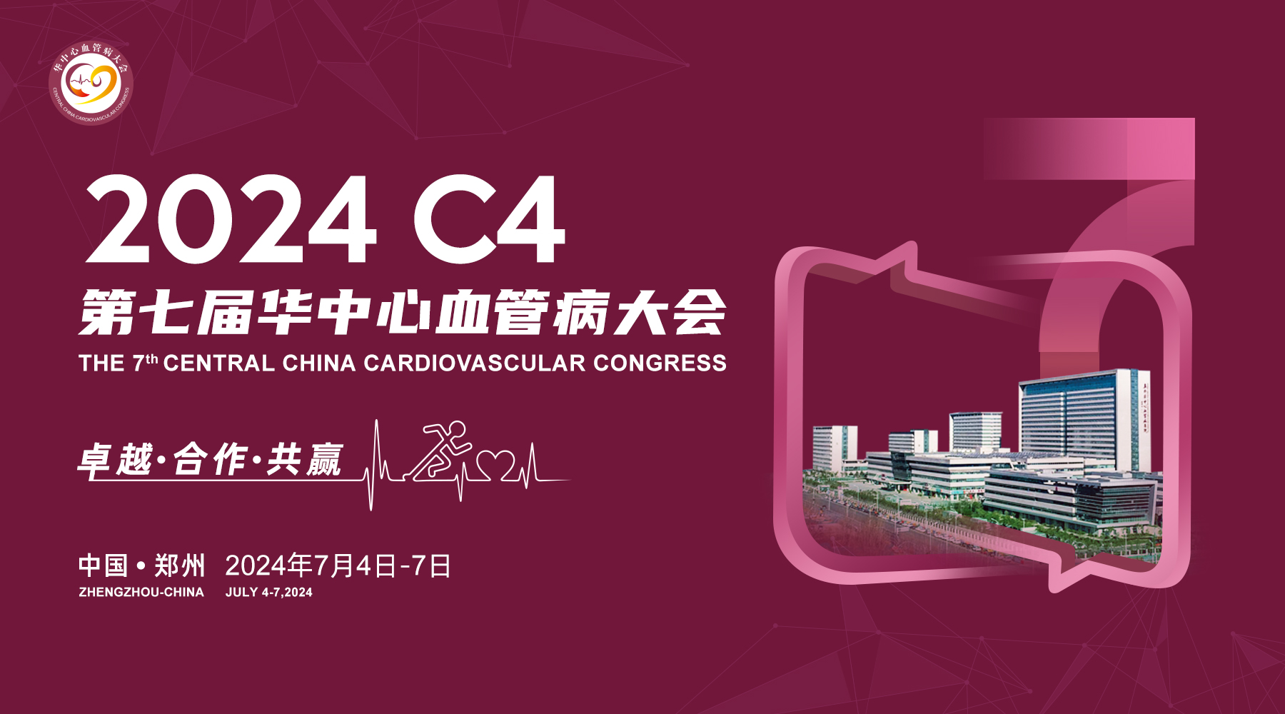 2024 C4 第七届华中心血管病大会