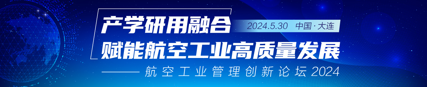 航空工业管理创新论坛2024