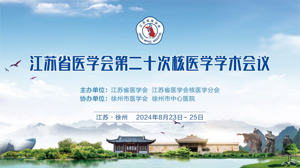 江苏省医学会第二十次核医学学术会议