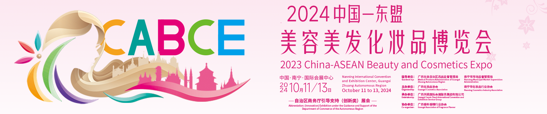 2024中国-东盟美容美发化妆品博览会
