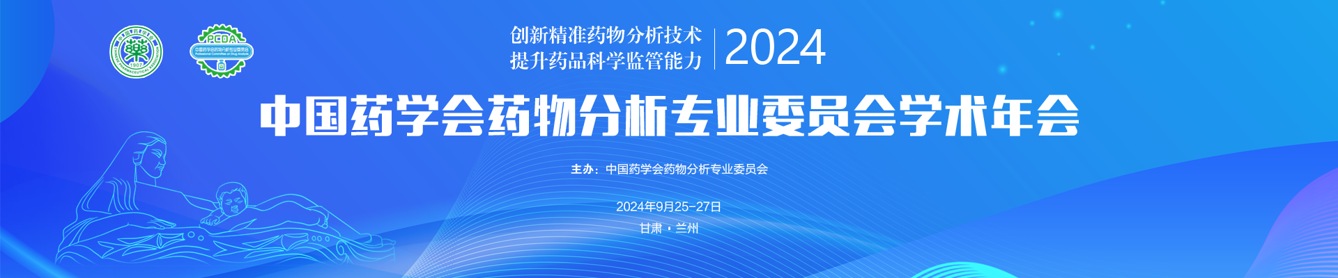 2024年中国药学会药物分析专业委员会学术年会