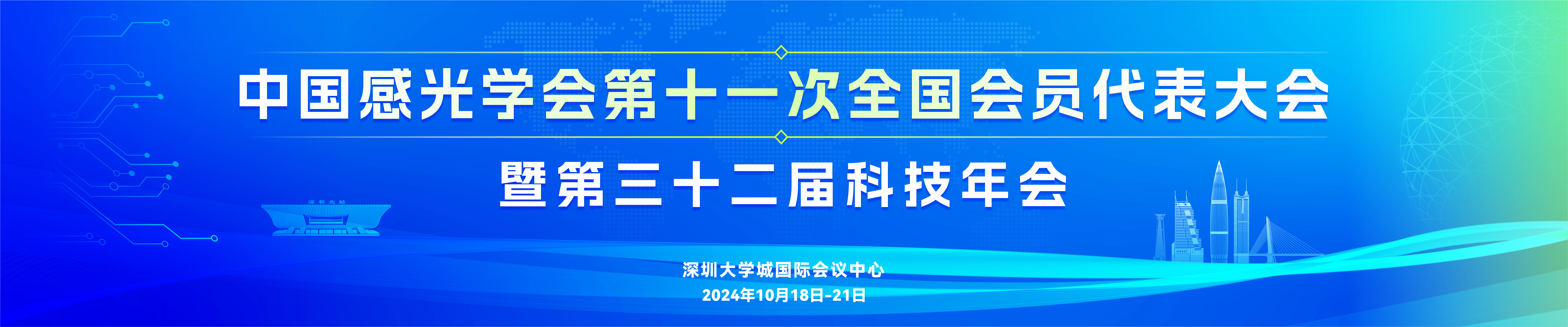 中国感光学会第十一次全国会员代表大会暨第三十二届科技年会