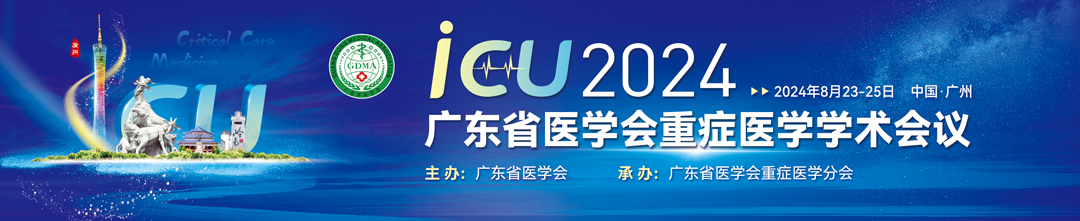 广东省医学会第十七次重症医学学术会议暨基础技能培训班