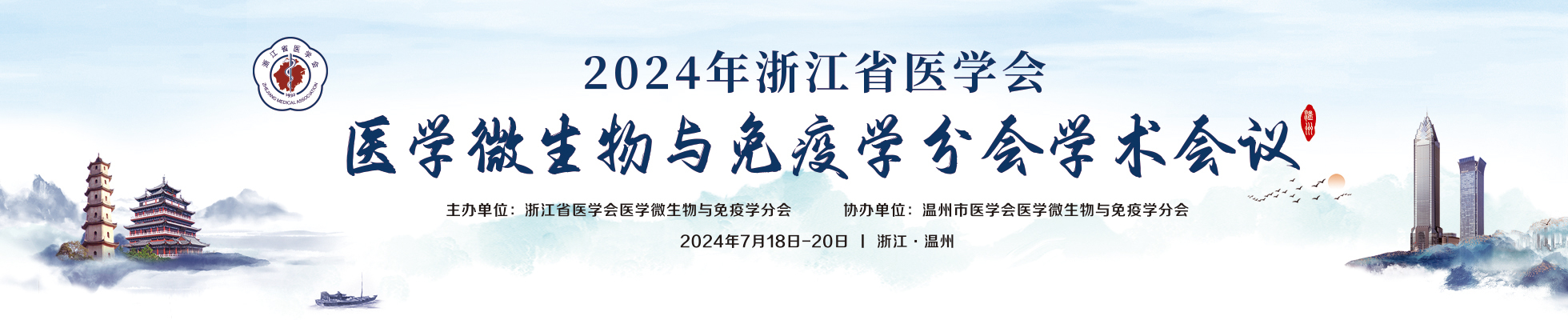 2024年浙江省医学会医学微生物与免疫学分会学术会议