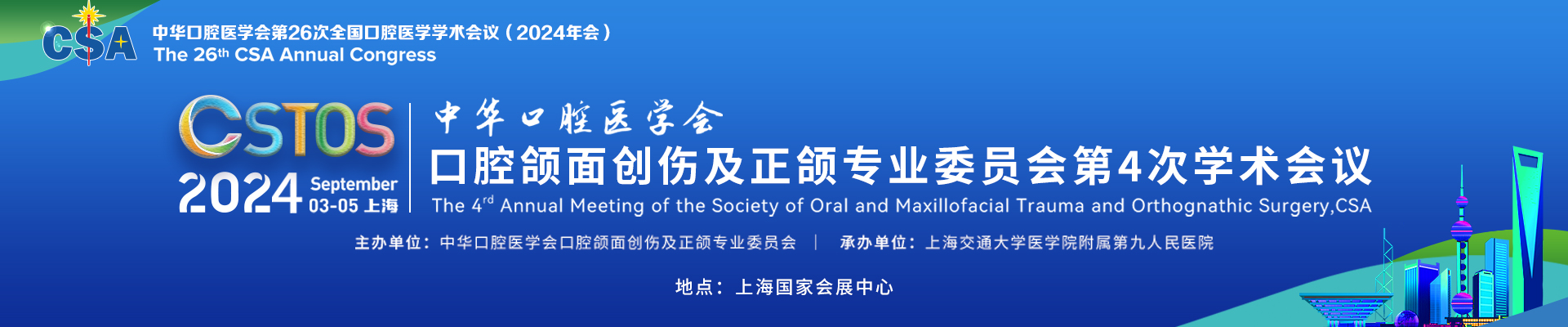 中华口腔医学会口腔颌面创伤及正颌专业委员会第4次学术会议