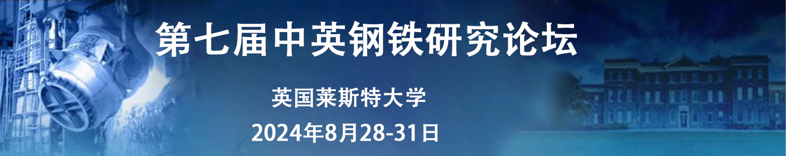 第七届英国-中国钢铁研究论坛