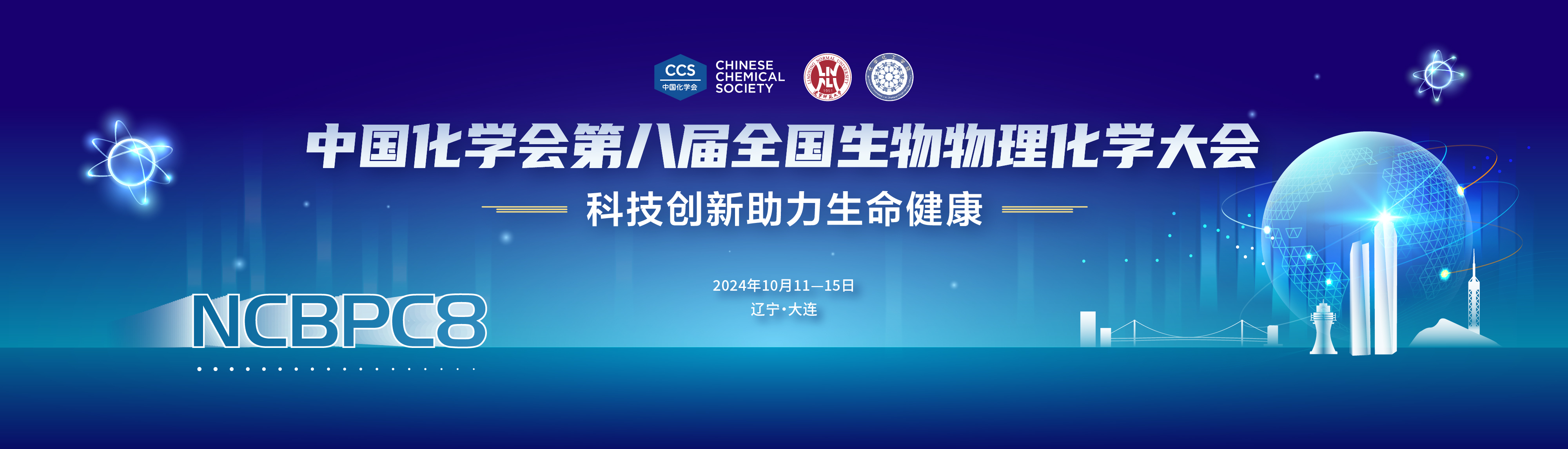 中国化学会第八届全国生物物理化学大会