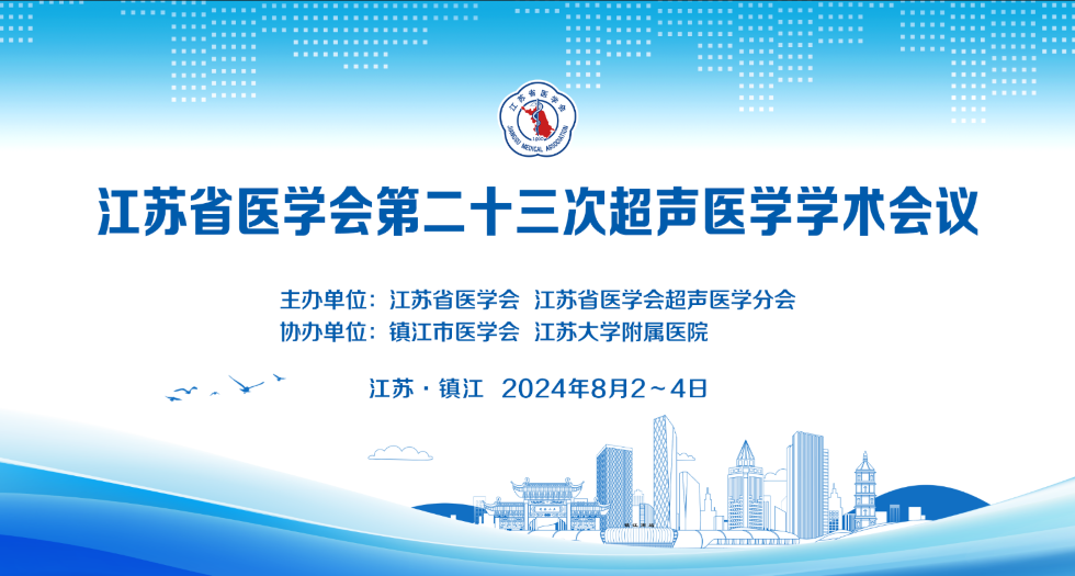 江苏省医学会第二十三次超声医学学术会议