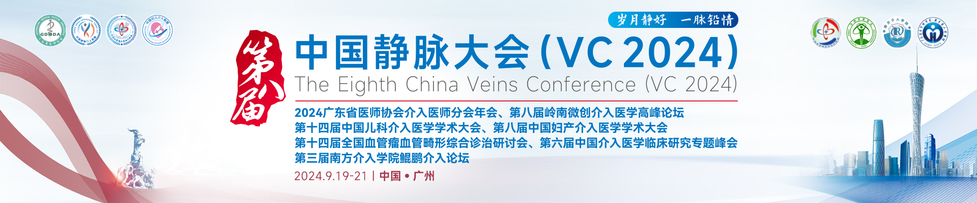 第八届中国静脉大会（VC 2024)