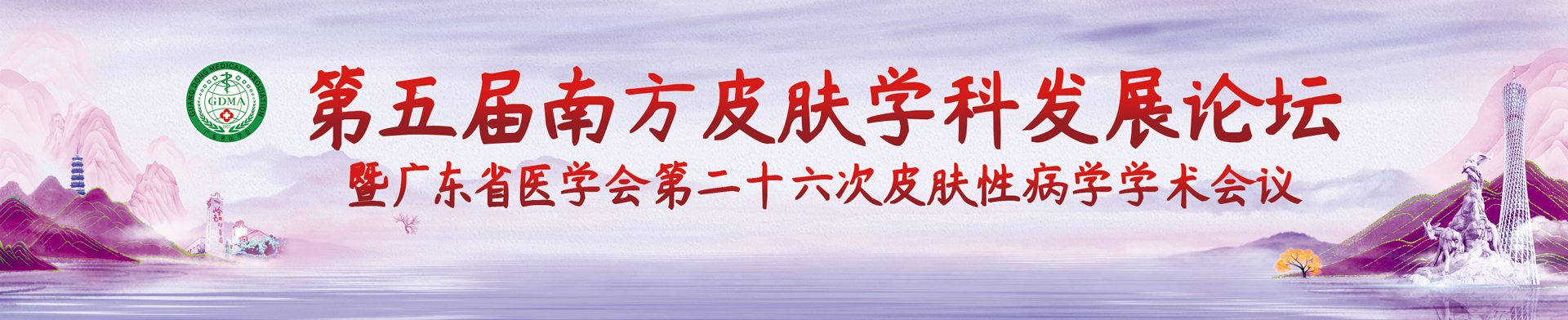 第五届南方皮肤学科发展论坛暨广东省医学会第二十六次皮肤性病学学术会议