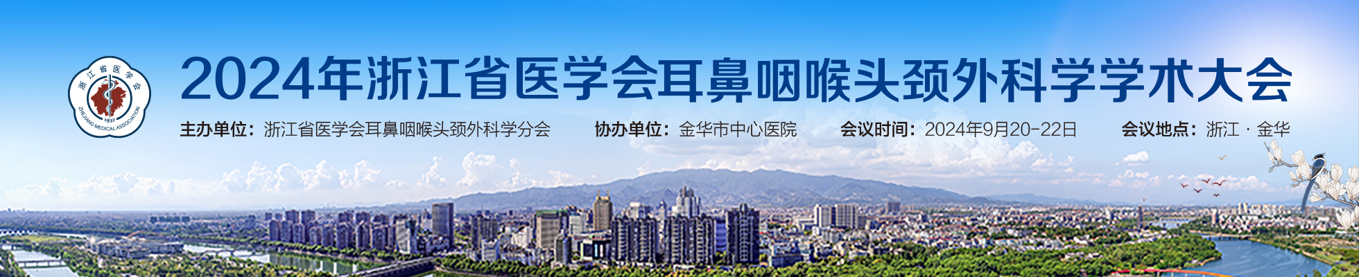 2024年浙江省医学会耳鼻咽喉头颈外科学学术大会