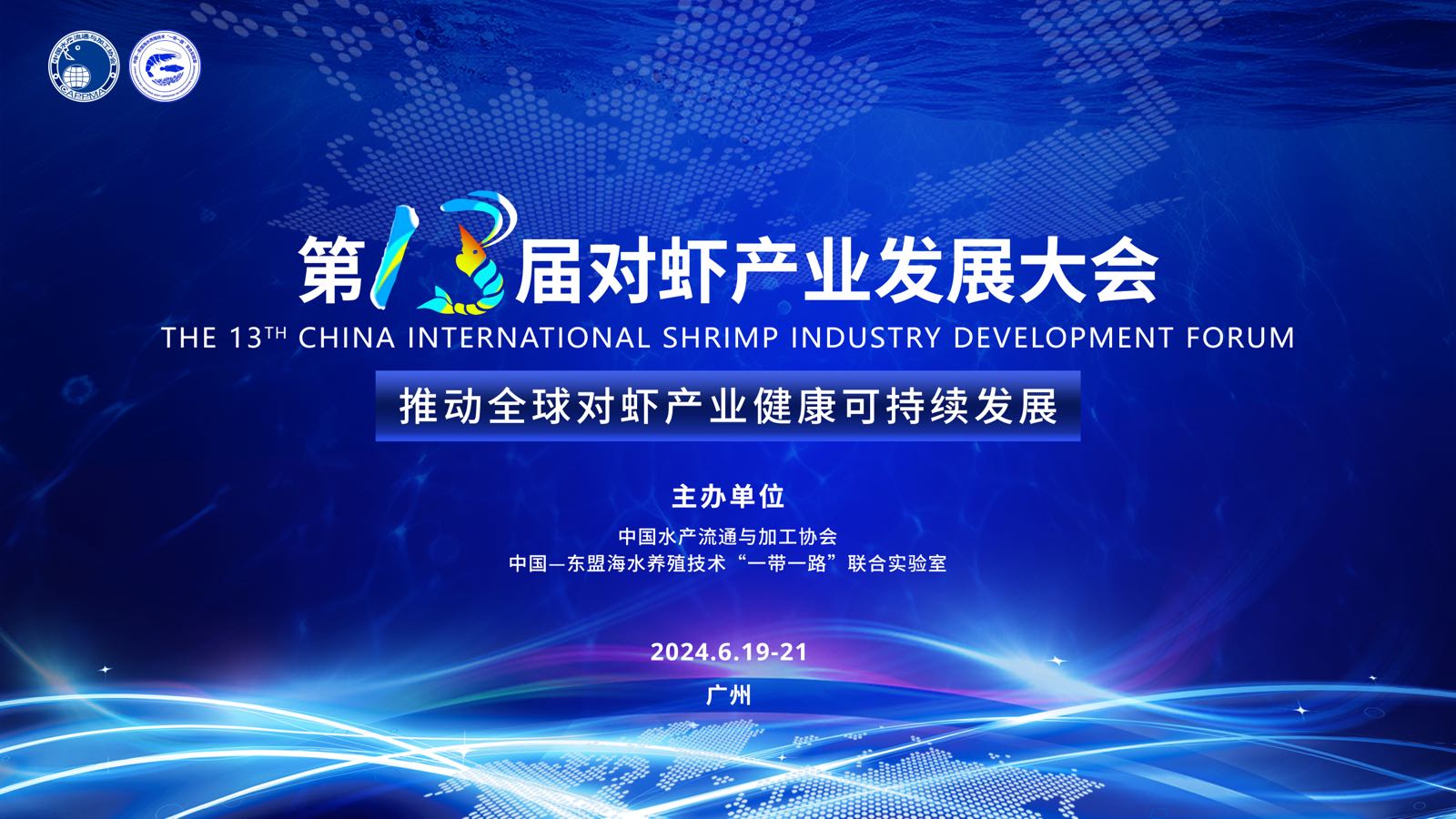 第十三届中国国际对虾产业发展大会