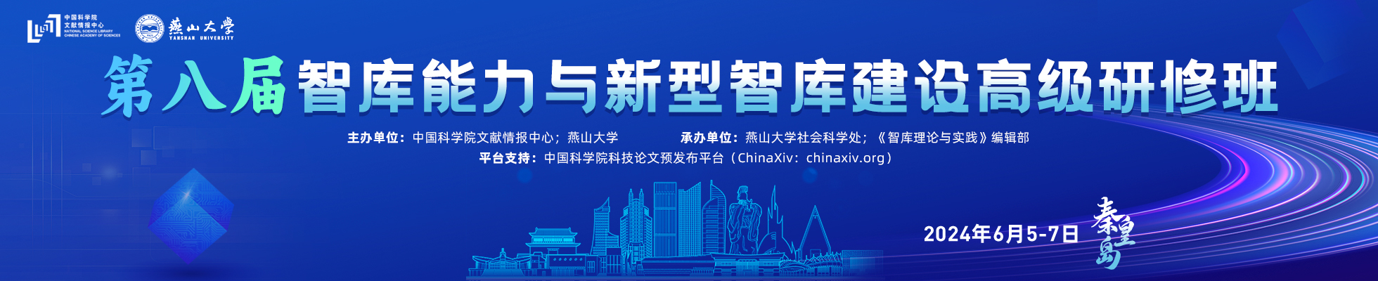 第八届智库能力与新型智库建设高级研修班