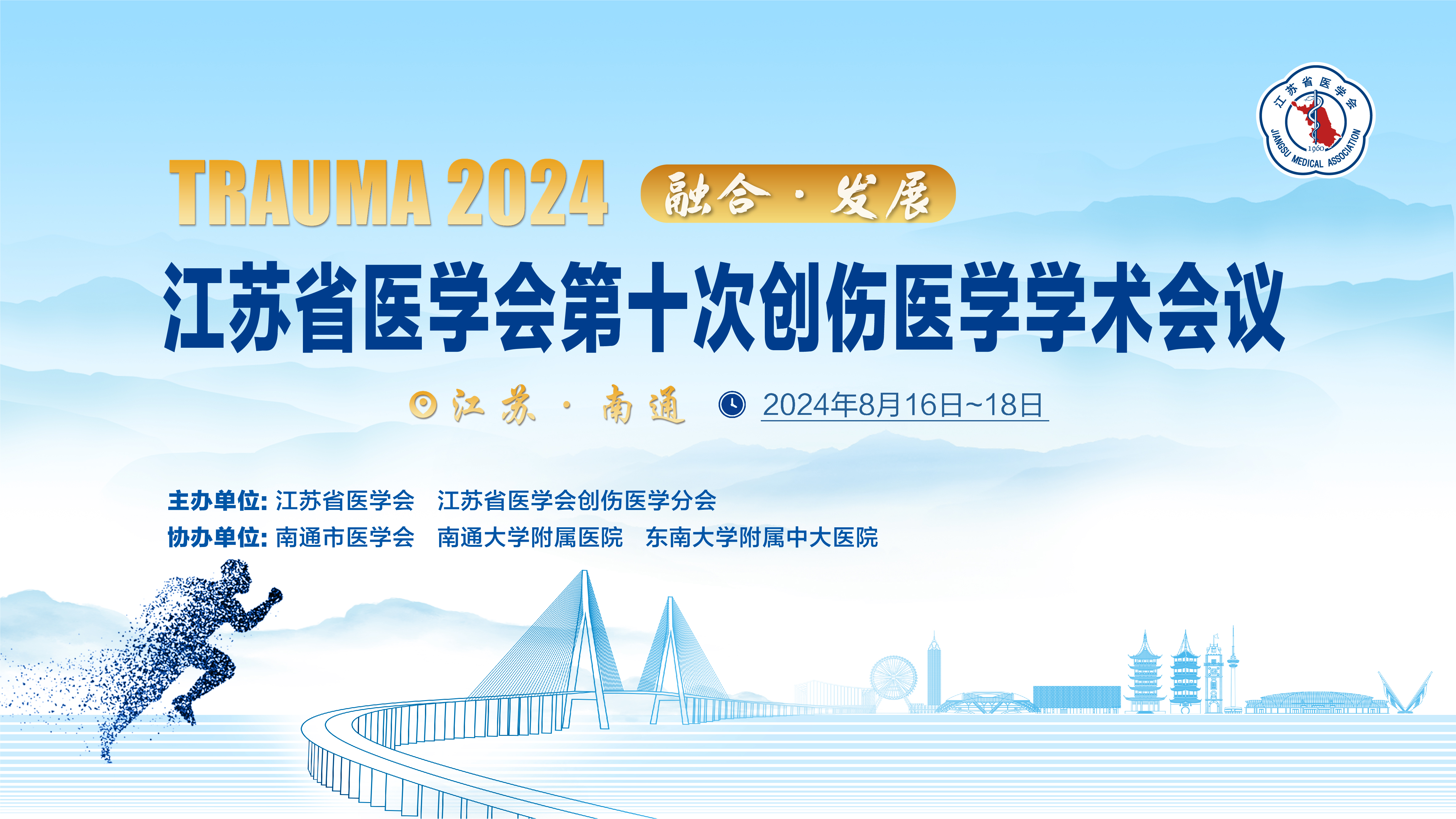 江苏省医学会第十次创伤医学学术会议