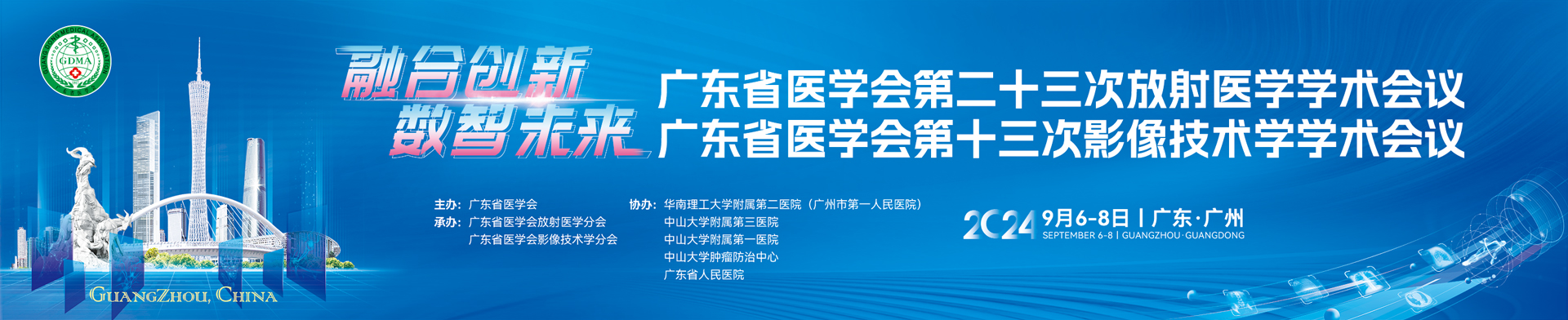 广东省医学会第二十三次放射医学学术会议暨广东省医学会第十三次影像技术学学术会议