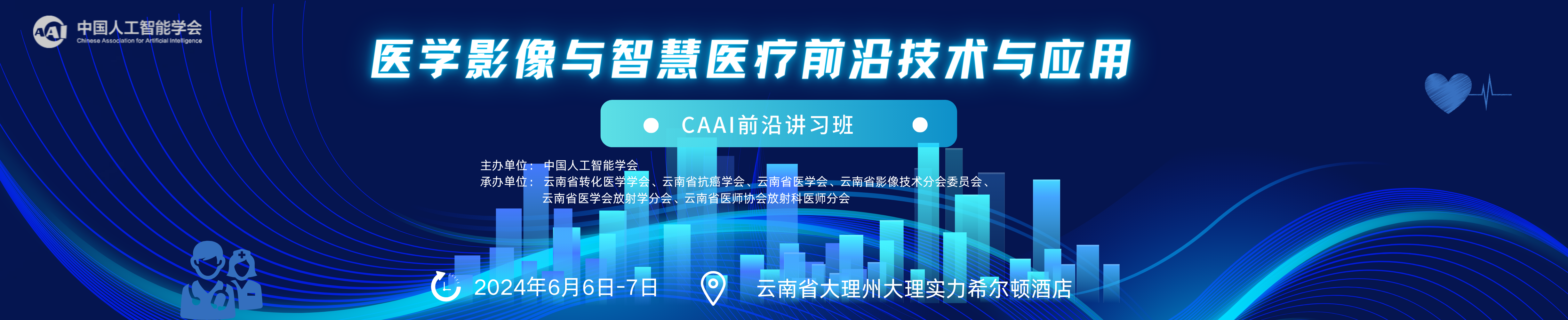 CAAI前沿讲习班 ——医学影像与智慧医疗前沿技术与应用