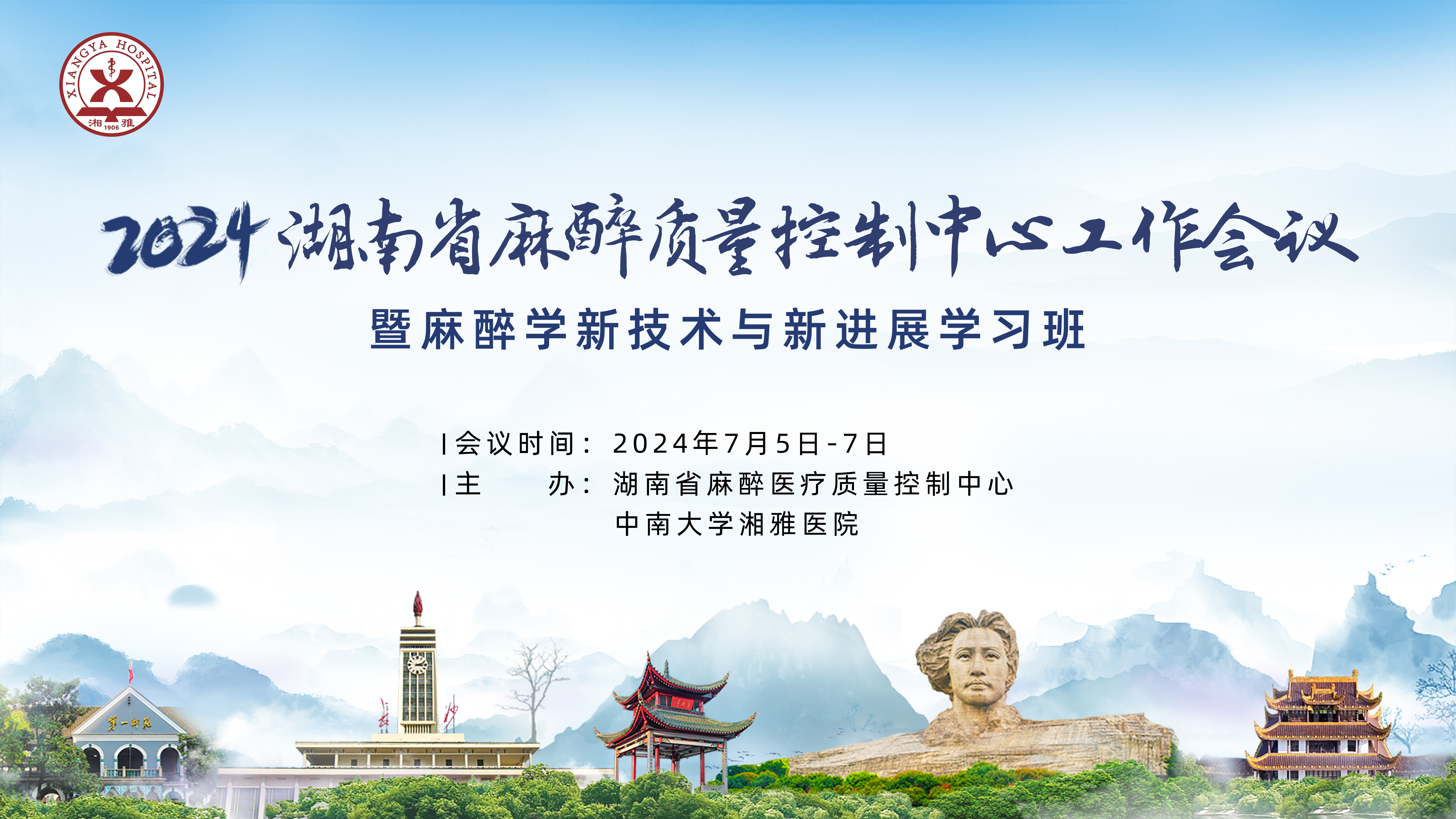 麻醉学新进展新技术学习班