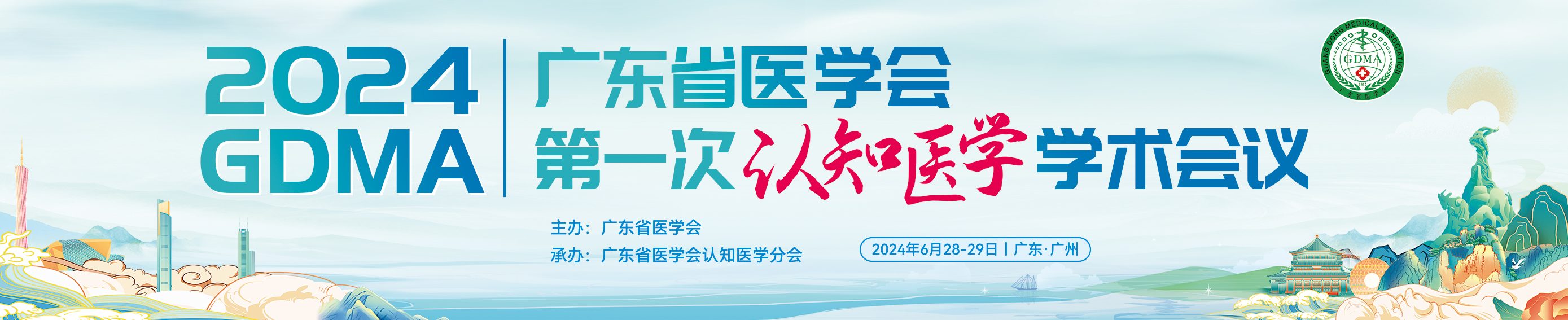 广东省医学会第一次认知医学学术会议