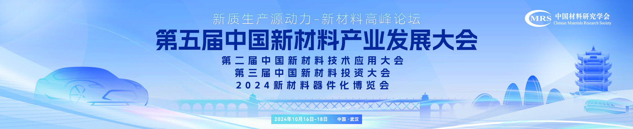 新质生产力源动力-新材料高峰论坛 第五届中国新材料产业发展大会 第二届中国新材料技术应用大会 第三届中国新材料投资大会 2024国际新材料应用博览会