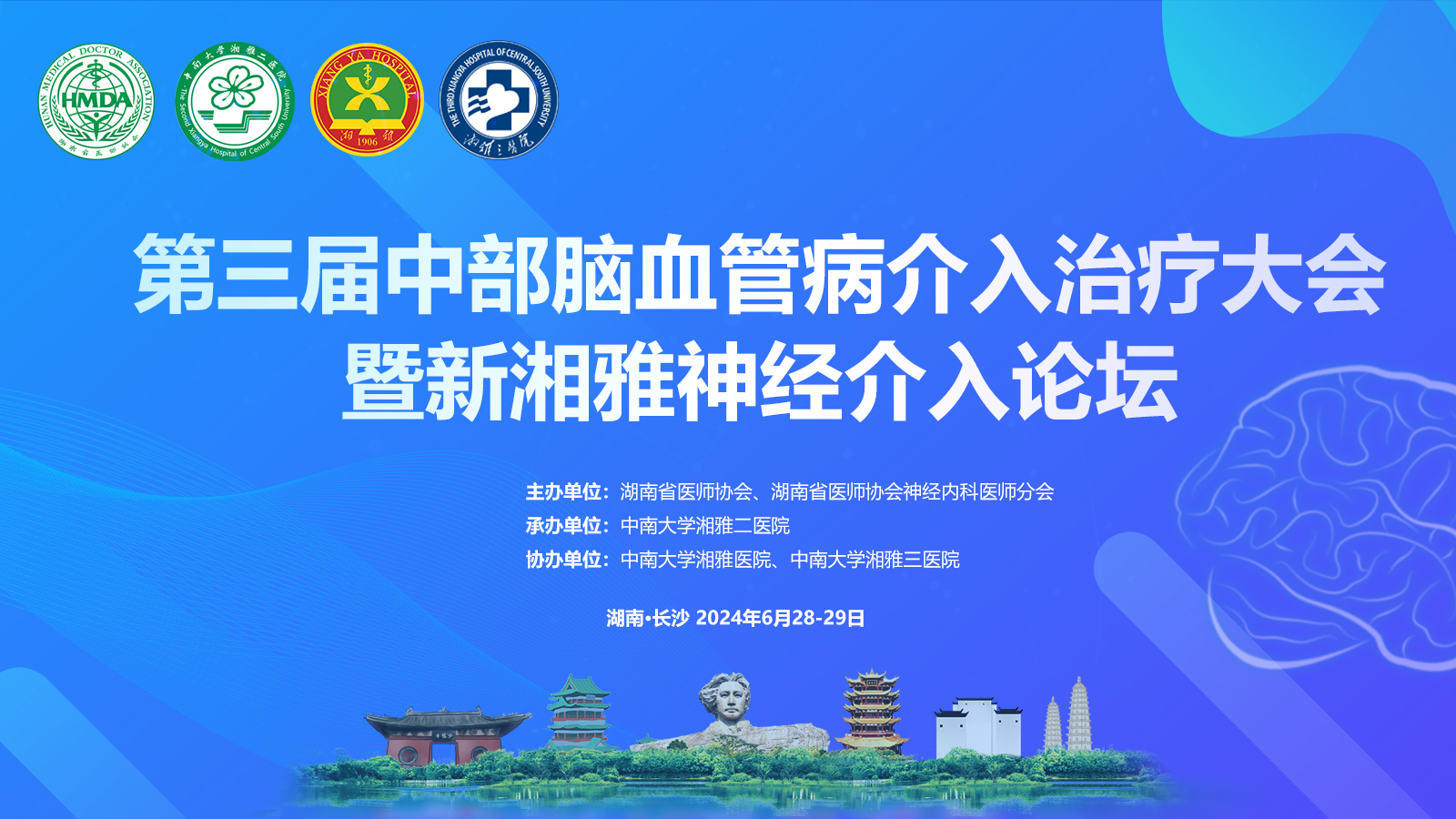 第三届中部脑血管病介入治疗大会暨新湘雅神经介入论坛